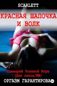 Красная шапочка и волк. Сценарий ролевой игры для секса