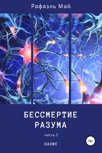 Бессмертие разума. Часть 1. Оазис