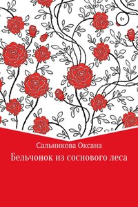 Бельчонок из соснового леса