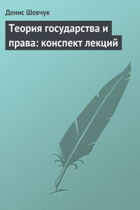 Теория государства и права: конспект лекций