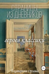 Страницы из дневников классических героев. Авторские сочинения