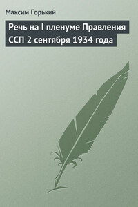 Речь на I пленуме Правления ССП 2 сентября 1934 года