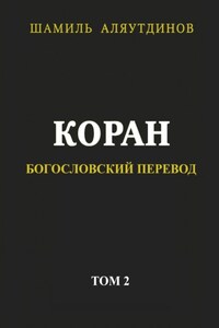 Коран. Богословский перевод. Том 2