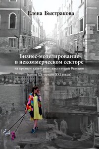 Бизнес-моделирование в некоммерческом секторе. На примере культурных институций Венеции (конец ХХ – начало ХХI веков)