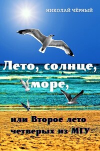 Лето, солнце, море, или Второе лето четверых из МГУ