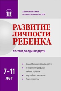 Развитие личности ребенка от семи до одиннадцати