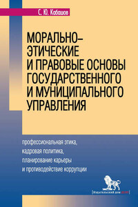 Морально-этические и правовые основы государственного и муниципального управления. Профессиональная этика, кадровая политика, планирование карьеры и противодействие коррупции