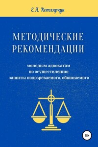 Методические рекомендации молодым адвокатам по осуществлению защиты подозреваемого, обвиняемого