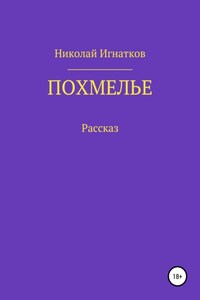 Похмелье. Рассказ