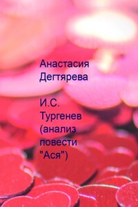 И.С. Тургенев. Анализ повести «Ася»