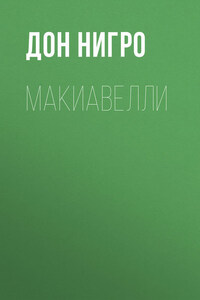 Макиавелли