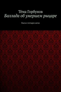 Баллада об умершем рыцаре. Пьеса в четырех актах