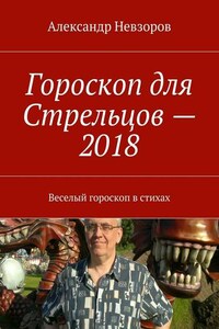 Гороскоп для Стрельцов – 2018. Веселый гороскоп в стихах