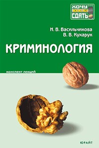 Криминология: конспект лекций