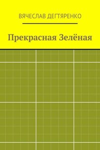 Прекрасная Зелёная