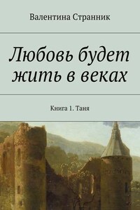 Любовь будет жить в веках. Книга 1. Таня