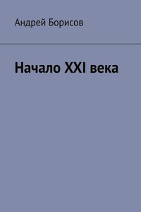 Начало XXI века