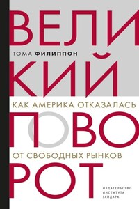 Великий поворот. Как Америка отказалась от свободных рынков