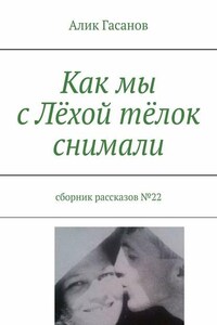 Как мы с Лёхой тёлок снимали. Сборник рассказов №22