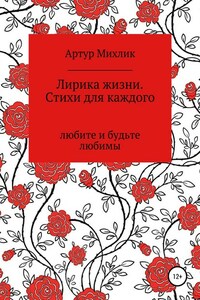 Лирика жизни. Стихи для каждого