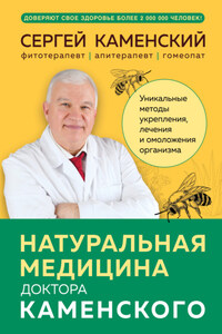 Натуральная медицина доктора Каменского. Уникальные методы укрепления, лечения и омоложения организма