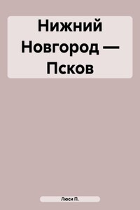 Нижний Новгород – Псков