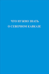 Что нужно знать о Северном Кавказе