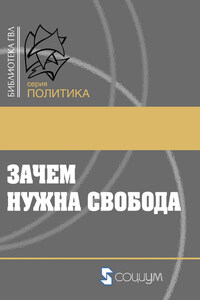 Зачем нужна свобода. Твоя жизнь, твой выбор, твое будущее