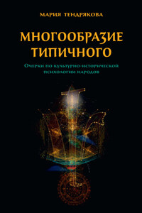 Многообразие типичного. Очерки по культурно-исторической психологии народов