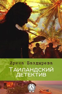 Таиландский детектив