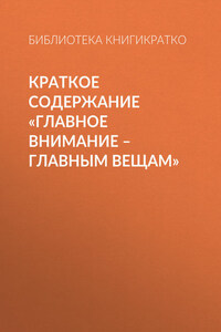 Краткое содержание «Главное внимание – главным вещам»