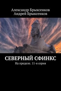 Северный сфинкс. На пределе. 11-я серия