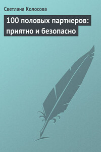 100 половых партнеров: приятно и безопасно