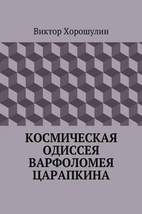 Космическая одиссея Варфоломея Царапкина