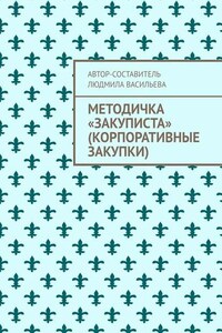 Методичка «закуписта» (корпоративные закупки). Неизвестно, что хуже: 44-ФЗ или 223-ФЗ