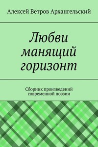 Любви манящий горизонт. Сборник произведений современной поэзии