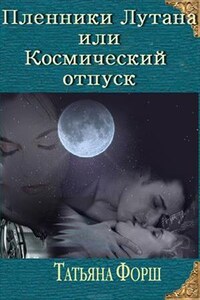 Пленники Лутана или космический отпуск