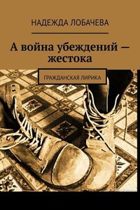 А война убеждений – жестока. Гражданская лирика