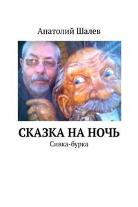 Сказка на ночь. Сивка-бурка