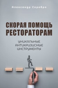 Скорая помощь рестораторам. Уникальные антикризисные инструменты