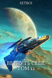 Вернуть себя. Том 12