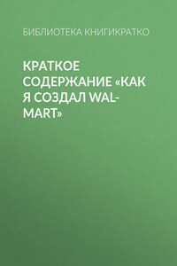 Краткое содержание «Как я создал Wal-Mart»