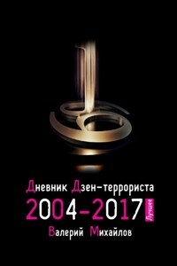 Дневник дзен-террориста 2004—2017. Лучшее