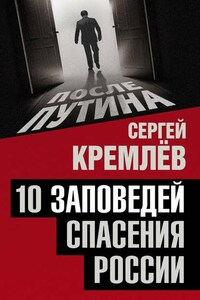 10 заповедей спасения России