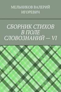 СБОРНИК СТИХОВ В ПОЛЕ СЛОВОЗНАНИЙ – VI