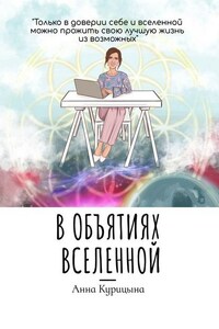 В объятиях Вселенной