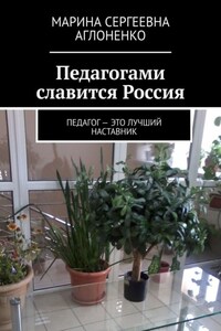 Педагогами славится Россия. Педагог – это лучший наставник