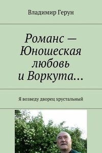 Романс – Юношеская любовь и Воркута… Я возведу дворец хрустальный