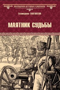 Маятник судьбы