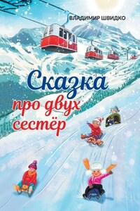 Сказка про двух сестёр